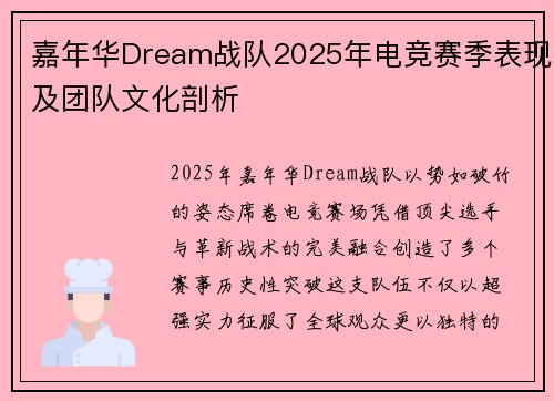 嘉年华Dream战队2025年电竞赛季表现及团队文化剖析
