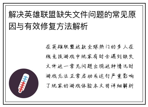 解决英雄联盟缺失文件问题的常见原因与有效修复方法解析