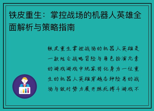 铁皮重生：掌控战场的机器人英雄全面解析与策略指南