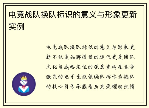 电竞战队换队标识的意义与形象更新实例