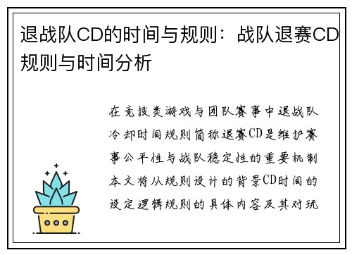 退战队CD的时间与规则：战队退赛CD规则与时间分析