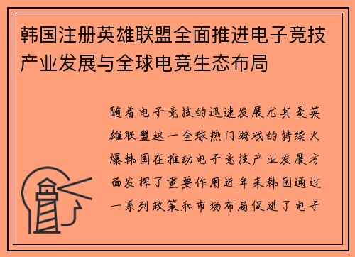 韩国注册英雄联盟全面推进电子竞技产业发展与全球电竞生态布局