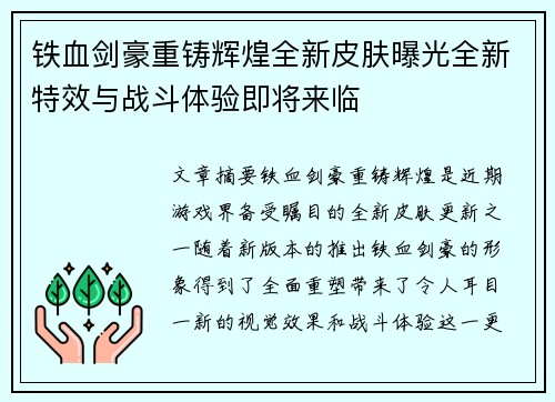 铁血剑豪重铸辉煌全新皮肤曝光全新特效与战斗体验即将来临