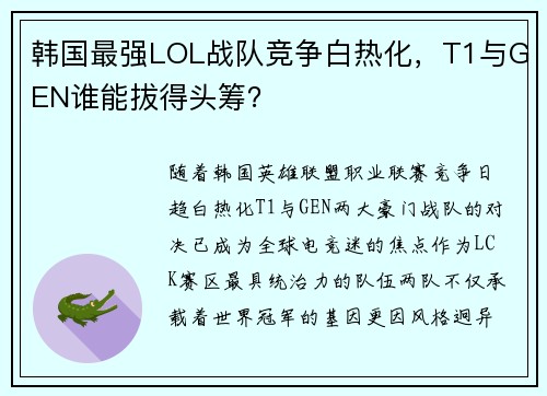 韩国最强LOL战队竞争白热化，T1与GEN谁能拔得头筹？
