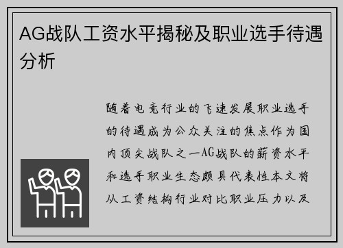 AG战队工资水平揭秘及职业选手待遇分析