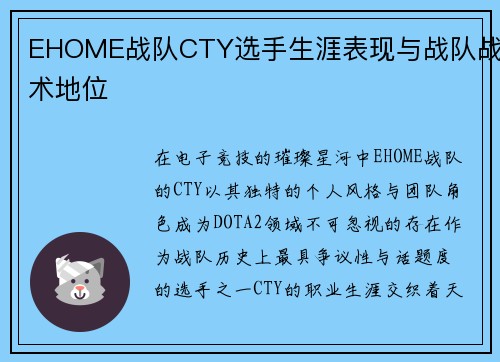 EHOME战队CTY选手生涯表现与战队战术地位