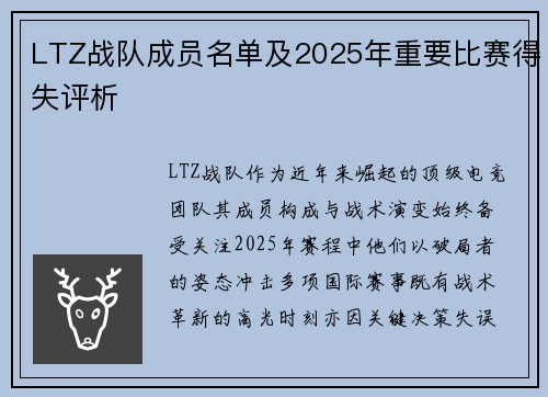 LTZ战队成员名单及2025年重要比赛得失评析