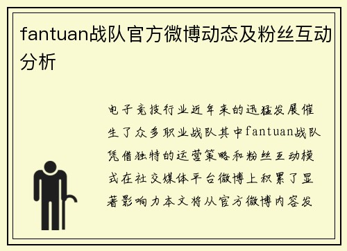 fantuan战队官方微博动态及粉丝互动分析