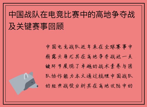 中国战队在电竞比赛中的高地争夺战及关键赛事回顾
