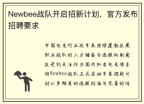 Newbee战队开启招新计划，官方发布招聘要求