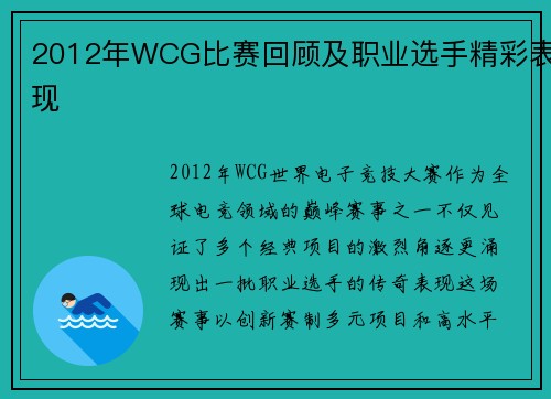 2012年WCG比赛回顾及职业选手精彩表现