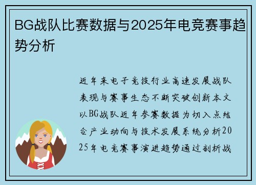 BG战队比赛数据与2025年电竞赛事趋势分析