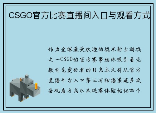 CSGO官方比赛直播间入口与观看方式