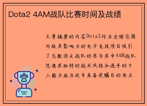Dota2 4AM战队比赛时间及战绩