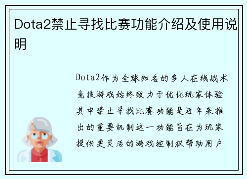 Dota2禁止寻找比赛功能介绍及使用说明