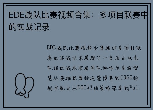 EDE战队比赛视频合集：多项目联赛中的实战记录