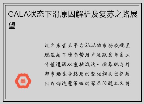 GALA状态下滑原因解析及复苏之路展望