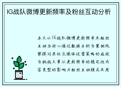 IG战队微博更新频率及粉丝互动分析