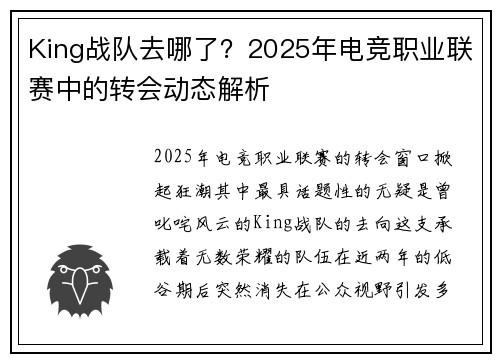 King战队去哪了？2025年电竞职业联赛中的转会动态解析