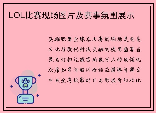 LOL比赛现场图片及赛事氛围展示