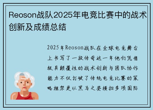 Reoson战队2025年电竞比赛中的战术创新及成绩总结
