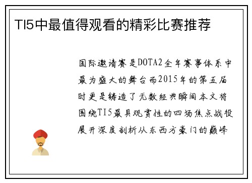 TI5中最值得观看的精彩比赛推荐