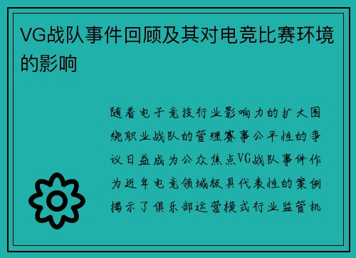 VG战队事件回顾及其对电竞比赛环境的影响