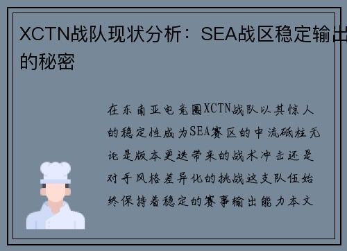 XCTN战队现状分析：SEA战区稳定输出的秘密