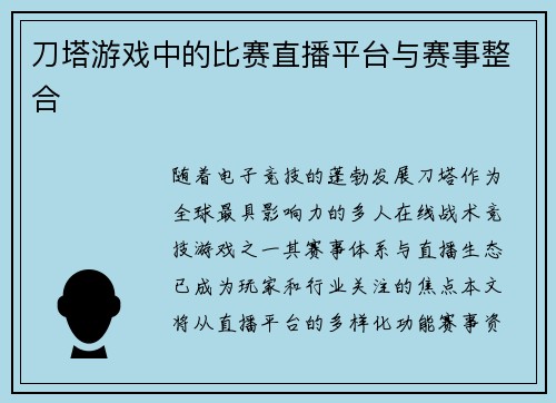 刀塔游戏中的比赛直播平台与赛事整合