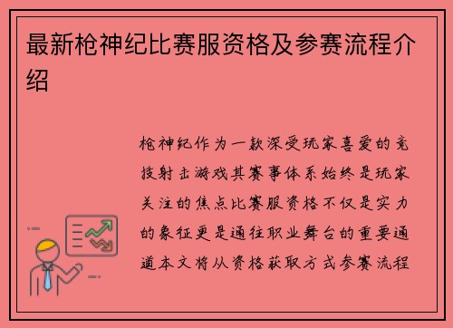 最新枪神纪比赛服资格及参赛流程介绍