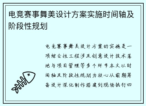 电竞赛事舞美设计方案实施时间轴及阶段性规划