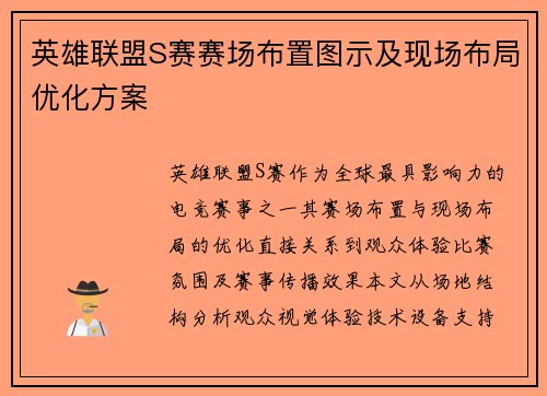 英雄联盟S赛赛场布置图示及现场布局优化方案