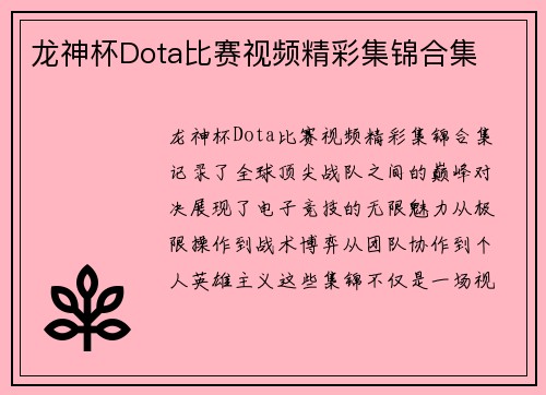 龙神杯Dota比赛视频精彩集锦合集