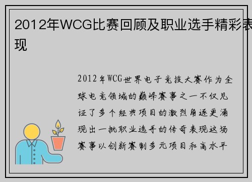 2012年WCG比赛回顾及职业选手精彩表现