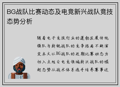 BG战队比赛动态及电竞新兴战队竞技态势分析